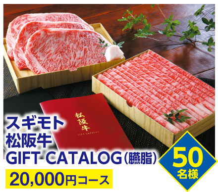 スギモト 松阪牛  GIFT CATALOG（臙脂）【20,000円コース】50名様