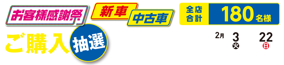「新車・中古車ご購入で抽選プレゼント！」全店合計180名様【2/3（火）〜22（日）】※月曜日は定休日となります。