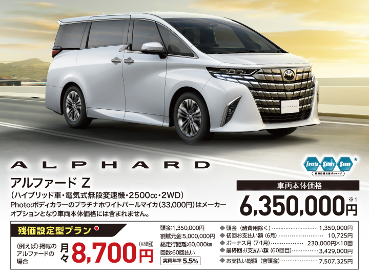 アルファード Z（ハイブリッド車・電気式無段変速機・2500㏄・2WD） 車両本体価格：6,350,000円