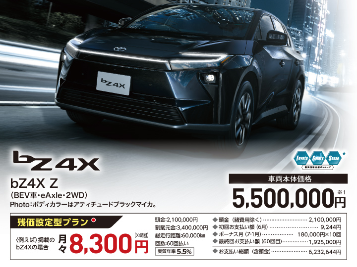 bZ4X Z（BEV車・eAxle・2WD） 車両本体価格：5,500,000円