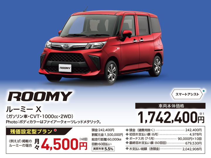 ルーミー X（ガソリン車・CVT・1000㏄・2WD） 車両本体価格：1,742,400円