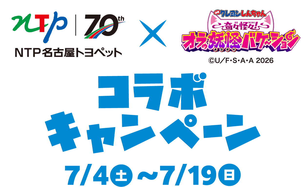 NTP名古屋トヨペット70th×映画クレヨンしんちゃん 奇々怪界！オラの妖怪バケ〜ション コラボキャンペーン 7/4[土]〜7/19[日]