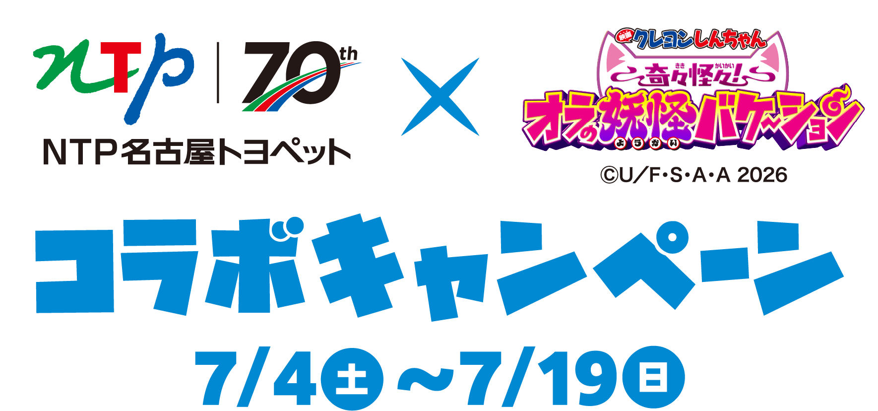 NTP名古屋トヨペット70th×映画クレヨンしんちゃん 奇々怪界！オラの妖怪バケ〜ション コラボキャンペーン 7/4[土]〜7/19[日]