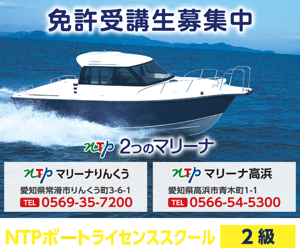 【免許受講生募集中】NTP2つのマリーナ：NTPボートライセンススクール2級