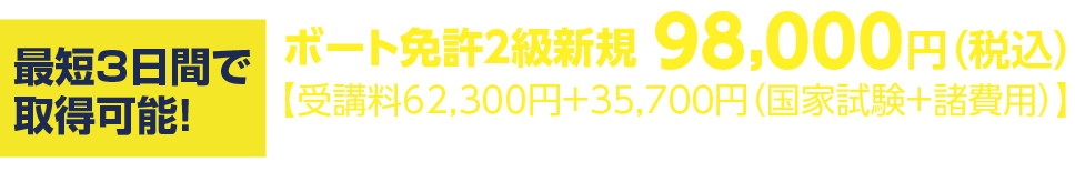 【最短3日間で取得可能!】