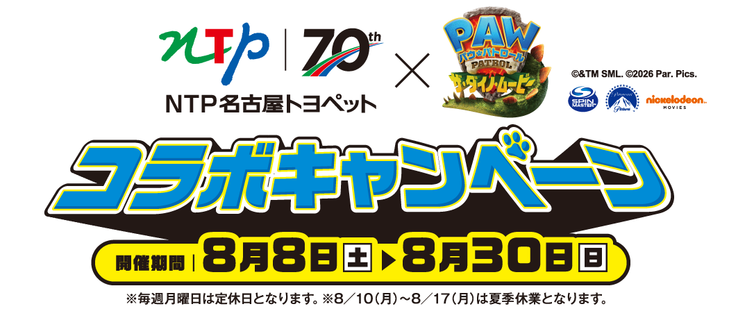 NTP名古屋トヨペット70周年×映画『パウ・パトロール ザ・ダイノ・ムービー』コラボキャンペーン。8月8日（土）から8月30日（日）まで開催。毎週月曜定休、8月10日から17日までは夏季休業