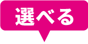 選べる