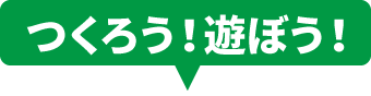 つくろう！遊ぼう！