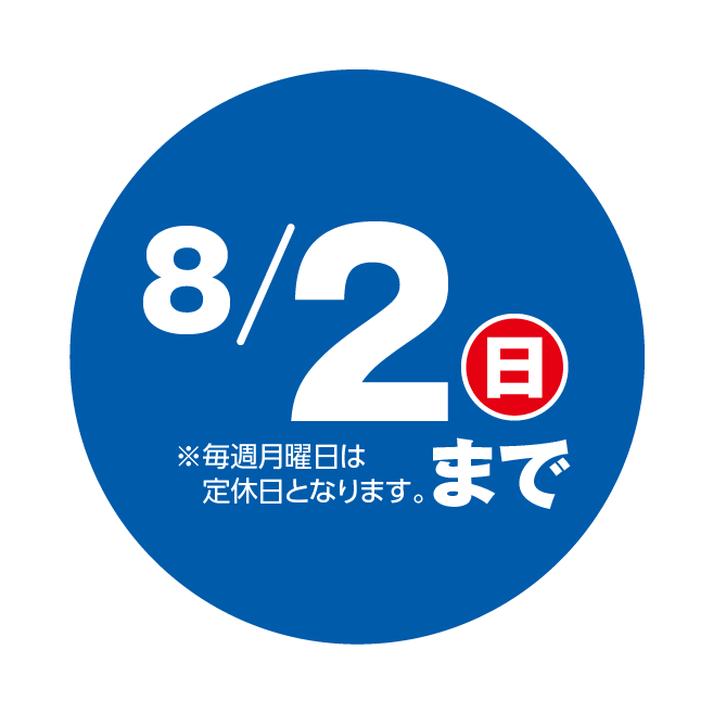 8/2（日）まで※毎週月曜日は定休日となります。