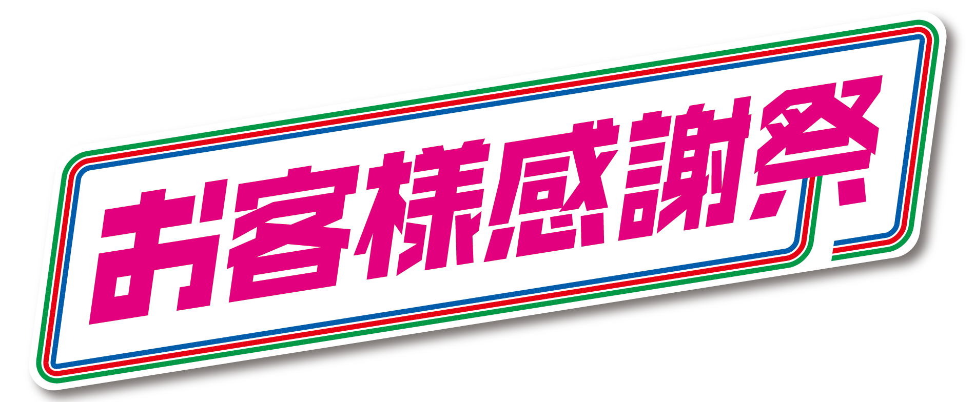 お客様感謝祭