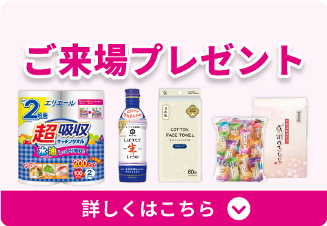 「ご来場プレゼント」詳しくはこちら