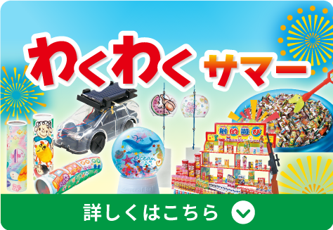 「わくわくサマー」詳しくはこちら