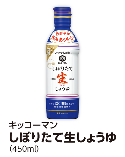 キッコーマン しぼりたて生しょうゆ（450ml）
