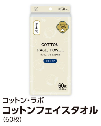 コットン・ラボ コットンフェイスタオル（60枚）