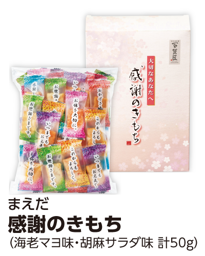 まえだ 感謝のきもち（海老マヨ味・胡麻サラダ味 計50g）