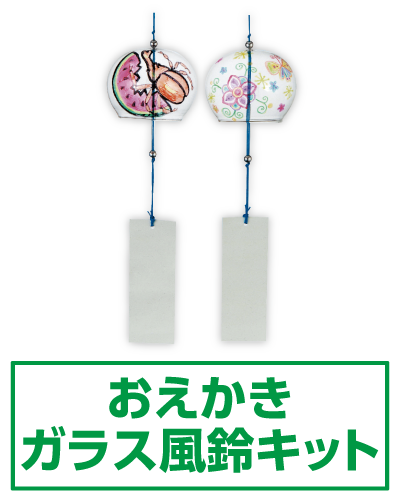 おえかきガラス風鈴キット
