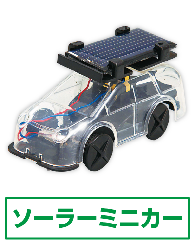 ソーラーミニカー
