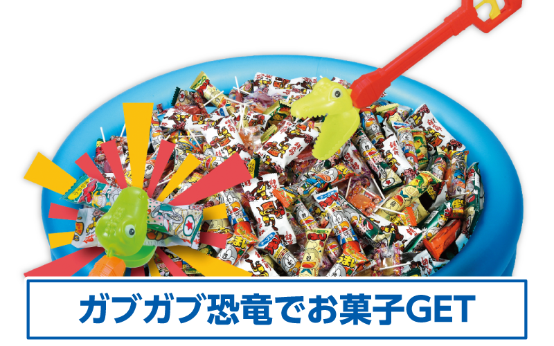 ガブガブ恐竜でお菓子GET