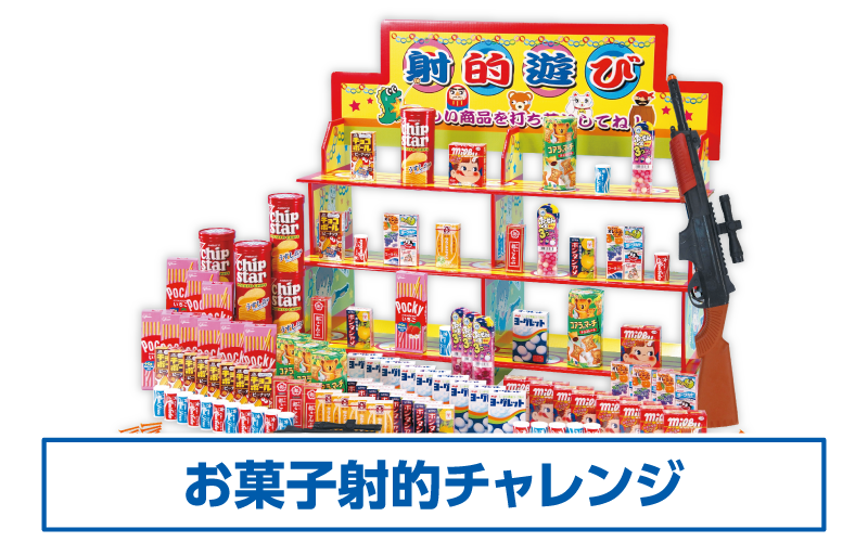 お菓子射的チャレンジ