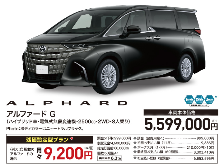 アルファード G（ハイブリッド車・電気式無段変速機・2500cc・2WD・8人乗り） 車両本体価格：5,599,000円