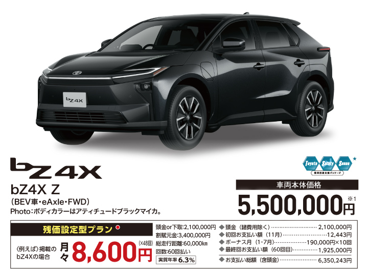 bZ4X Z（BEV車・eAxle・FWD） 車両本体価格：5,500,000円