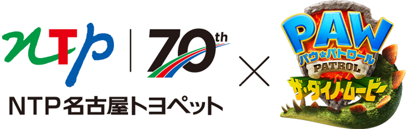 名古屋トヨペット×PAWパトロール ザ・ダイノ・ムービー