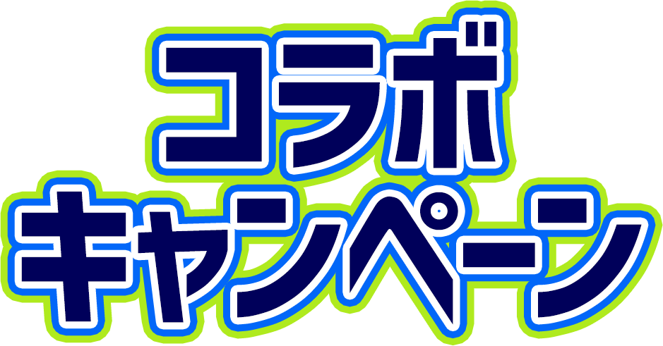コラボキャンペーン