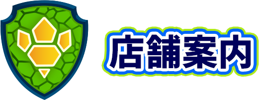 店舗案内