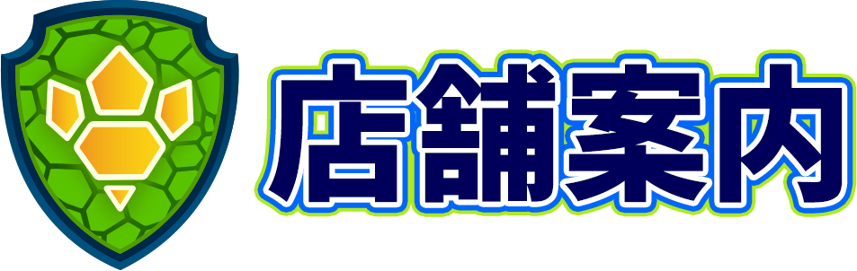 店舗案内