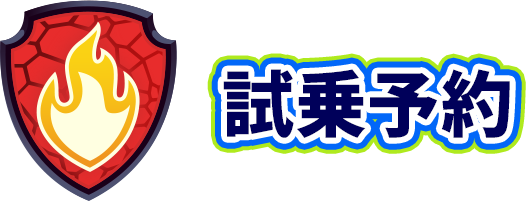 試乗予約