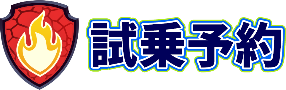 試乗予約