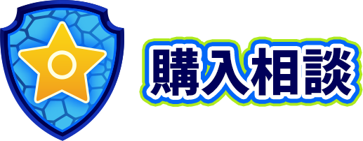 購入相談