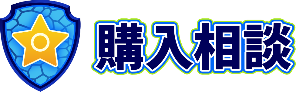 購入相談