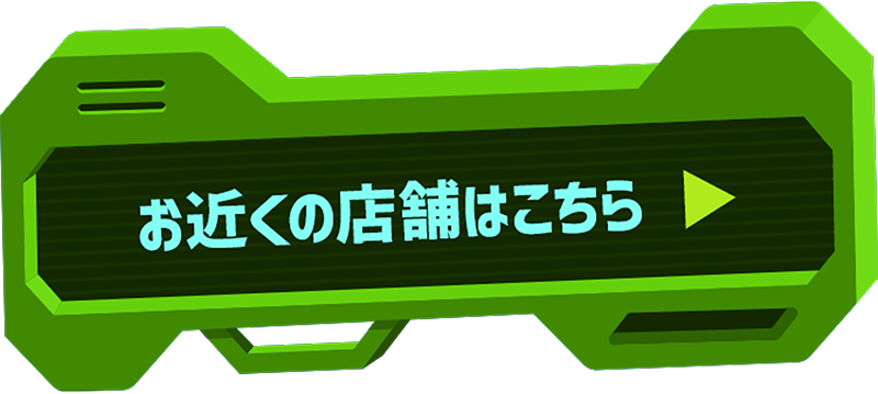 お近くの店舗はこちら