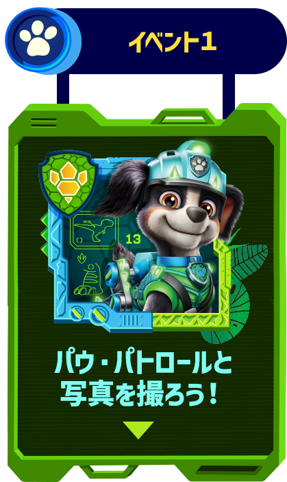 イベント1 パウ・パトロールと写真を撮ろう!
