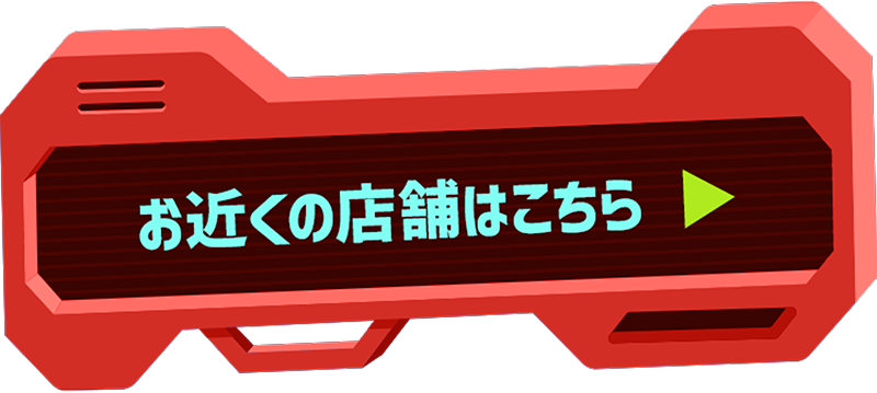 お近くの店舗はこちら