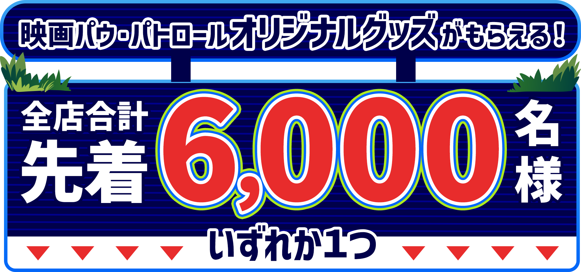 映画パウ・パトロールオリジナルグッズがもらえる！全店合計先着6,000名様