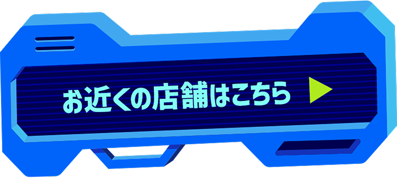 お近くの店舗はこちら