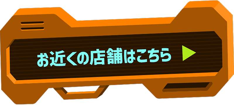 お近くの店舗はこちら