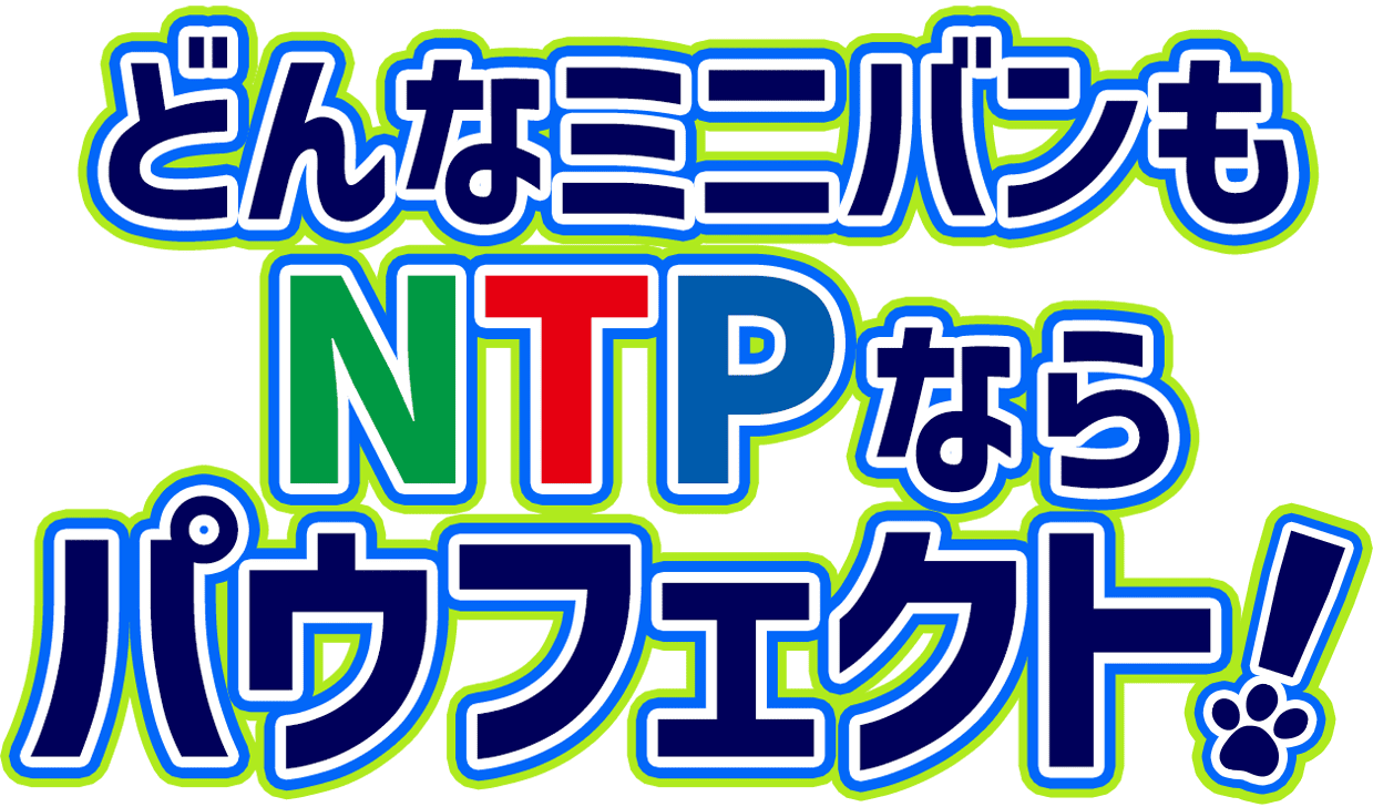 どんなミニバンも NTPなら パウフェクト