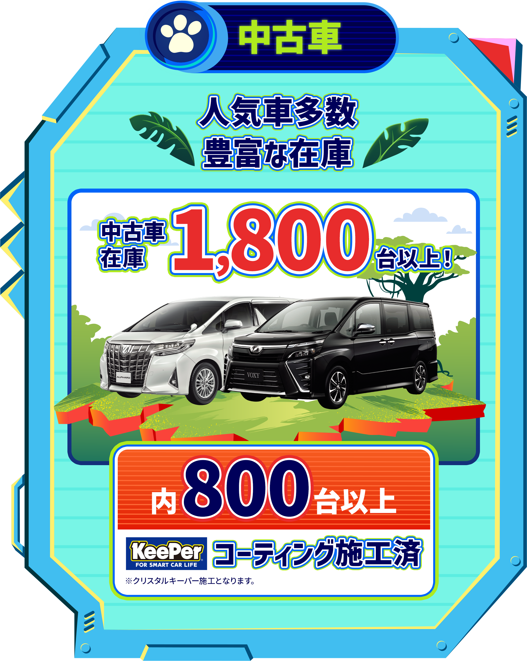 中古車 中古車在庫1,800台以上！