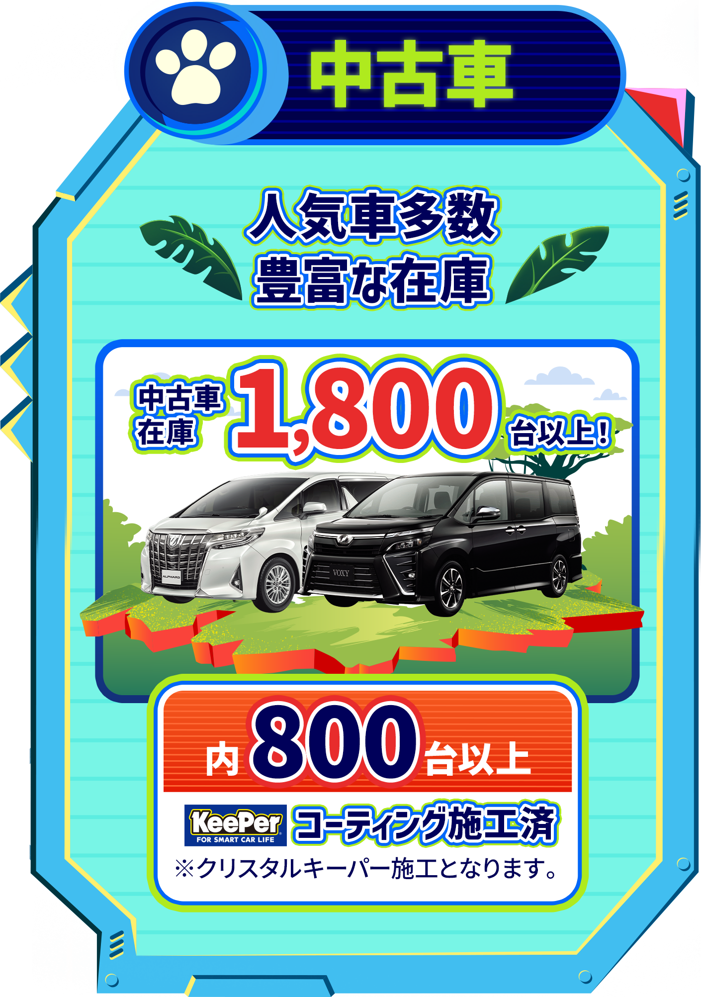 中古車 中古車在庫1,800台以上！