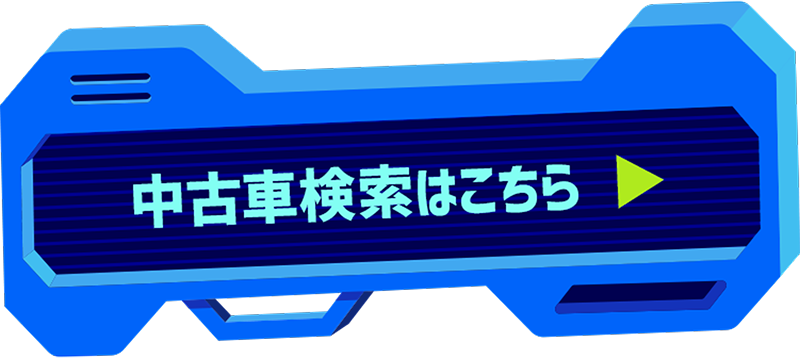 中古車検索はこちら