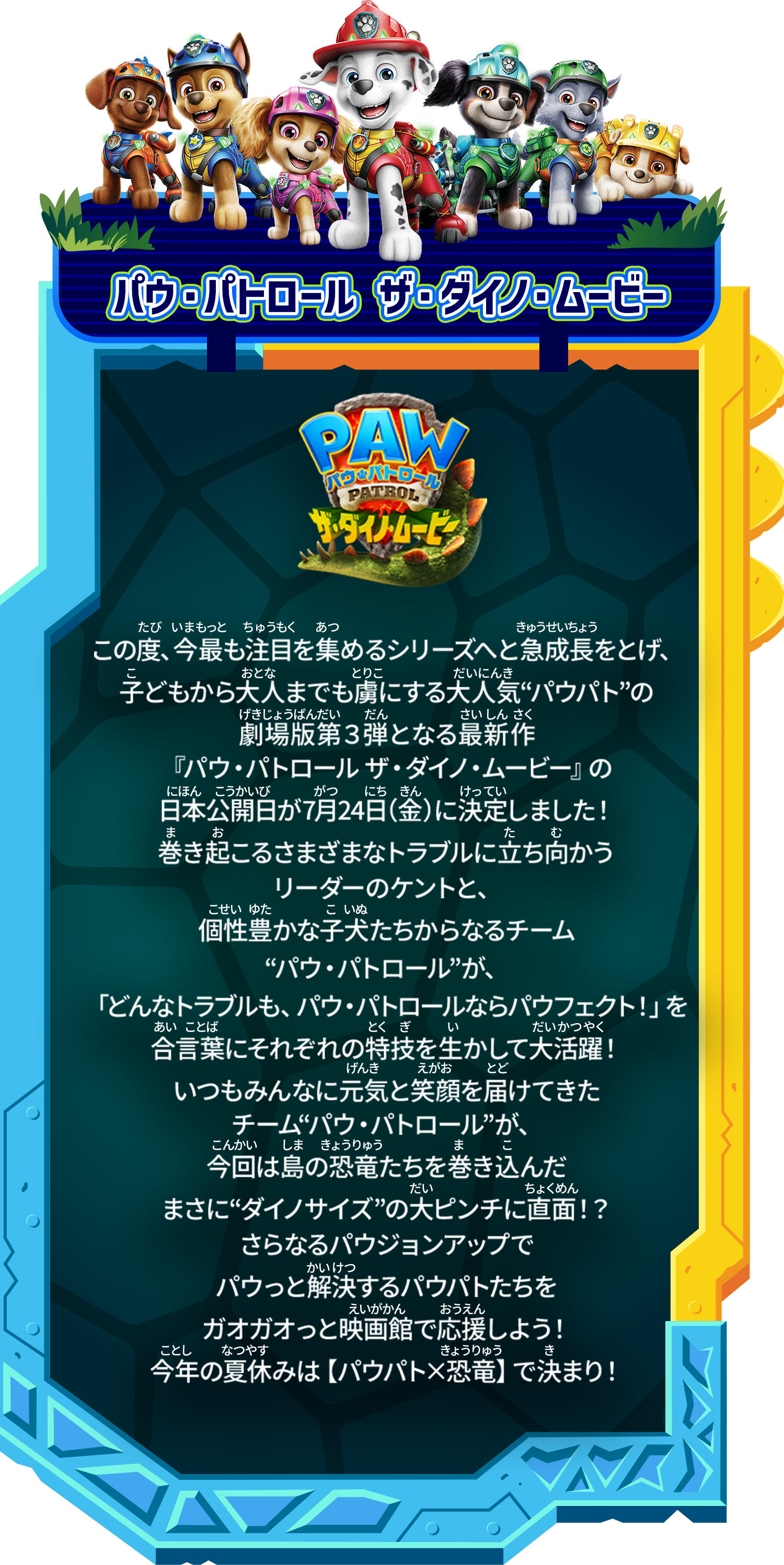パウ・パトロール ザ・ダイノ・ムービー