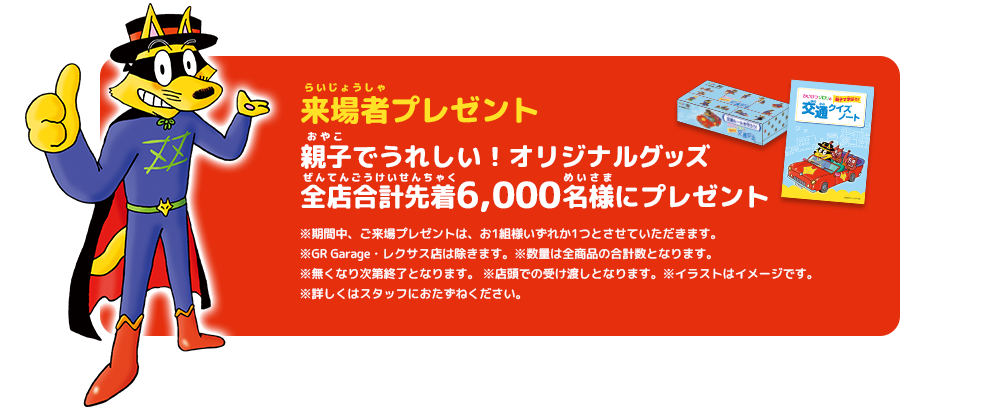 来場者プレゼント親子でうれしい！オリジナルグッズ全店合計先着6,000名様にプレゼント