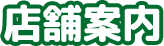 店舗案内