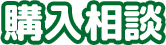 購入相談