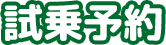 試乗予約