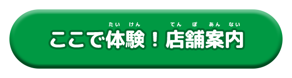 ここで体験！店舗案内