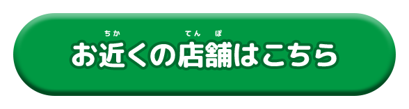 お近くの店舗はこちら
